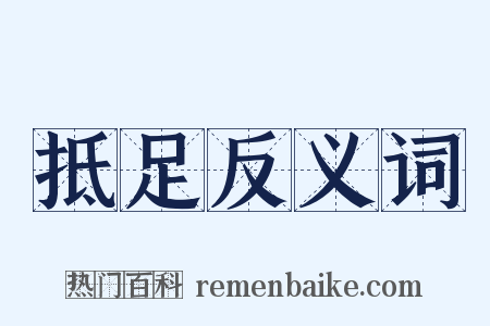 抵足反义词是什么意思的图片